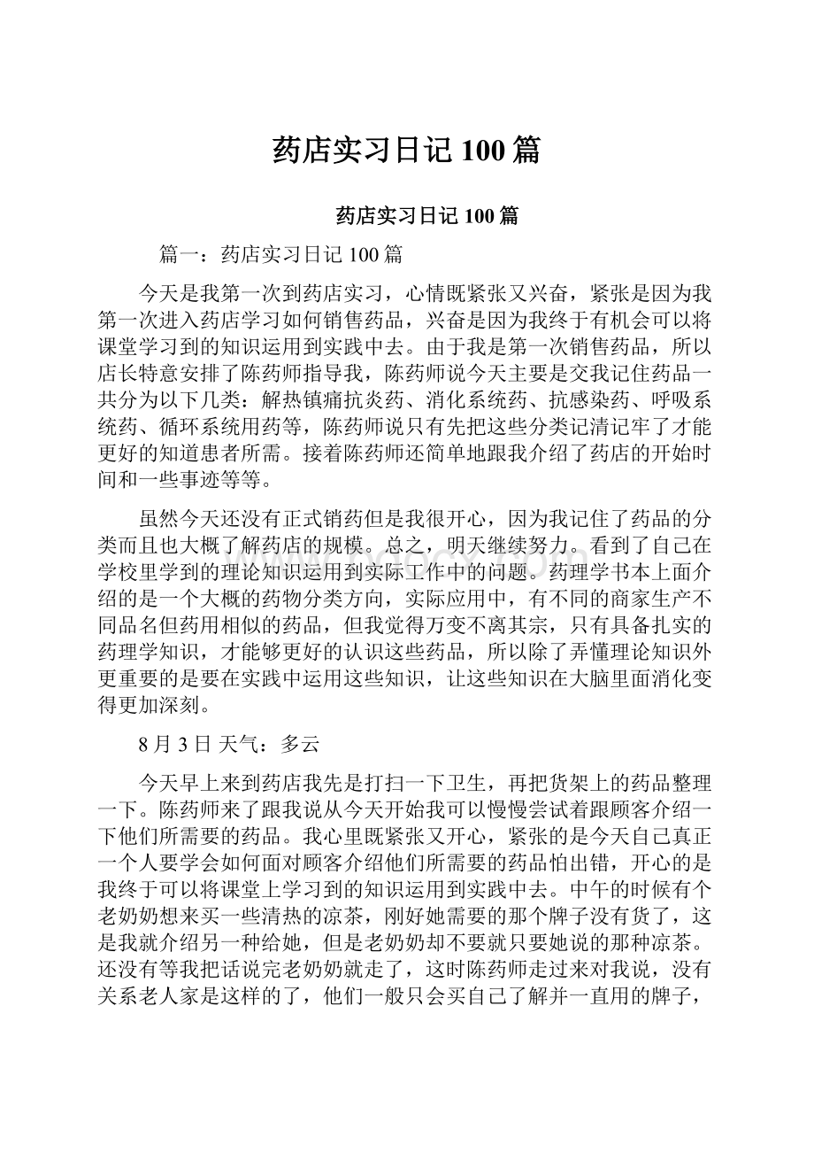 药店实习日记100篇.docx_第1页