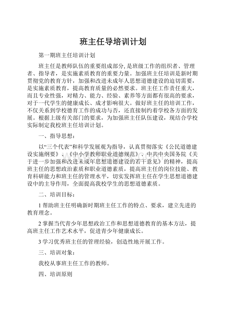 班主任导培训计划.docx_第1页