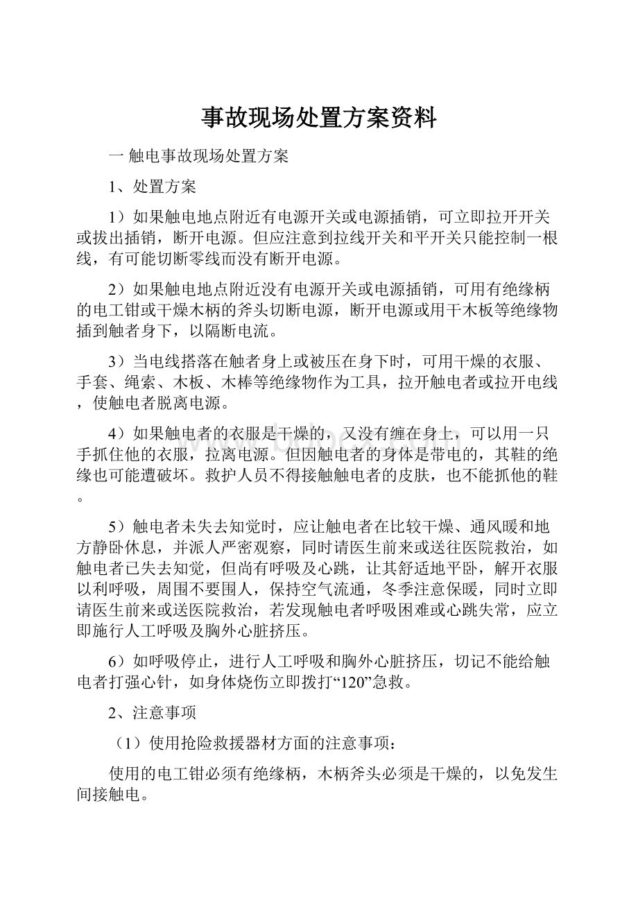 事故现场处置方案资料.docx_第1页