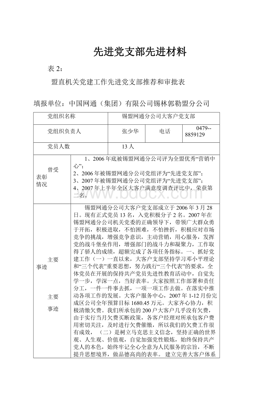 先进党支部先进材料.docx_第1页