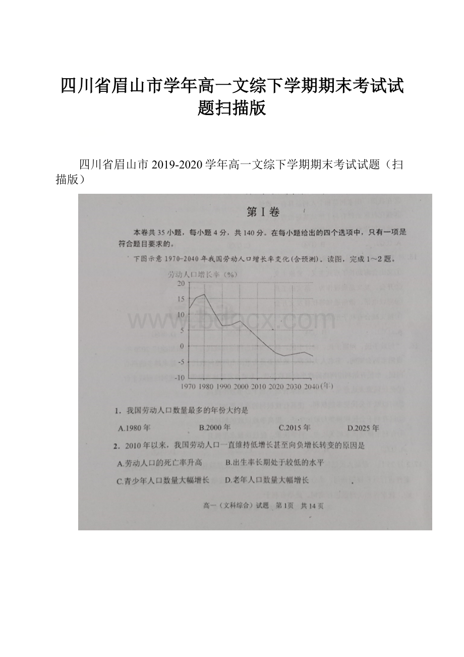 四川省眉山市学年高一文综下学期期末考试试题扫描版.docx