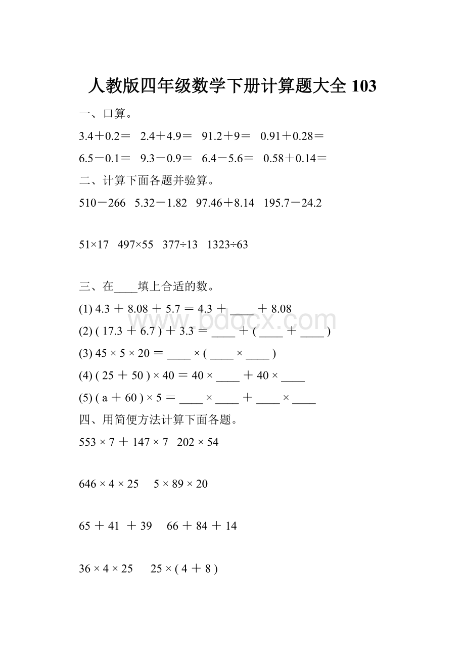 人教版四年级数学下册计算题大全103.docx_第1页