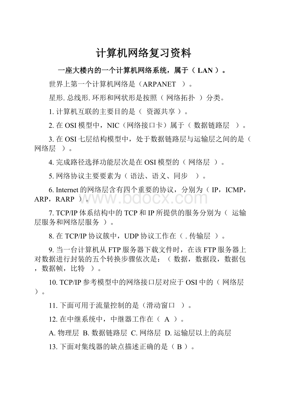 计算机网络复习资料.docx_第1页