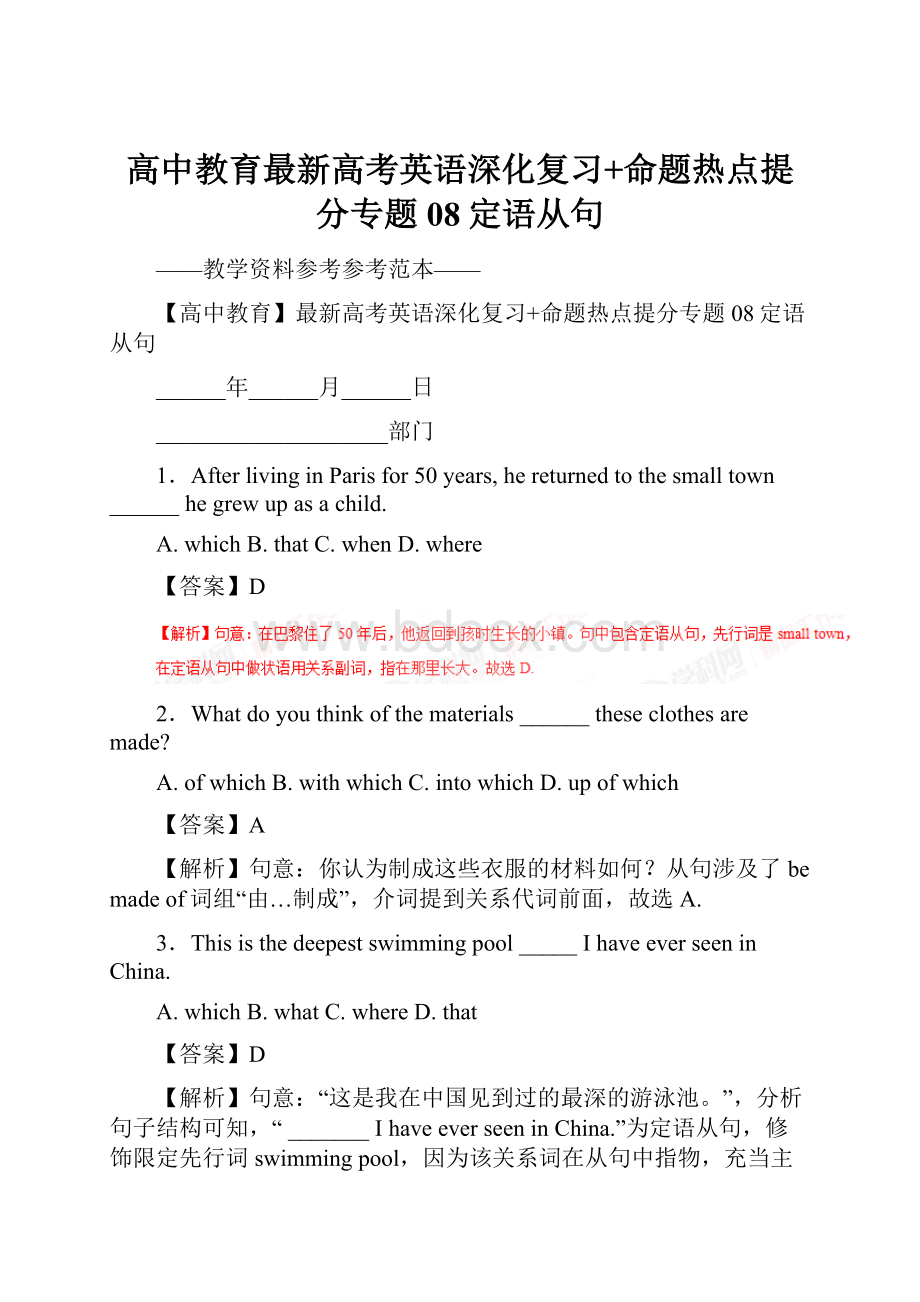 高中教育最新高考英语深化复习+命题热点提分专题08定语从句.docx_第1页