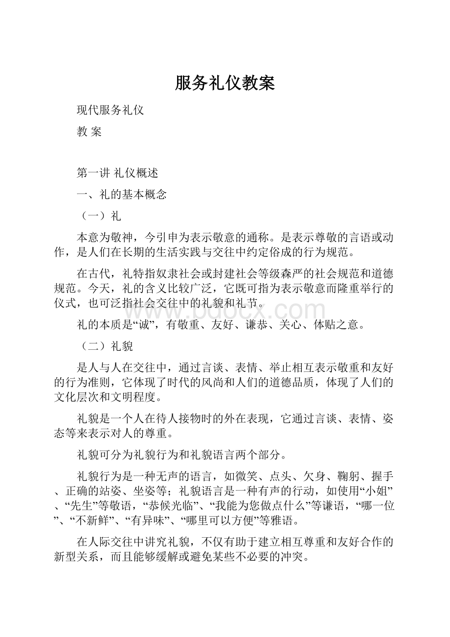 服务礼仪教案.docx_第1页