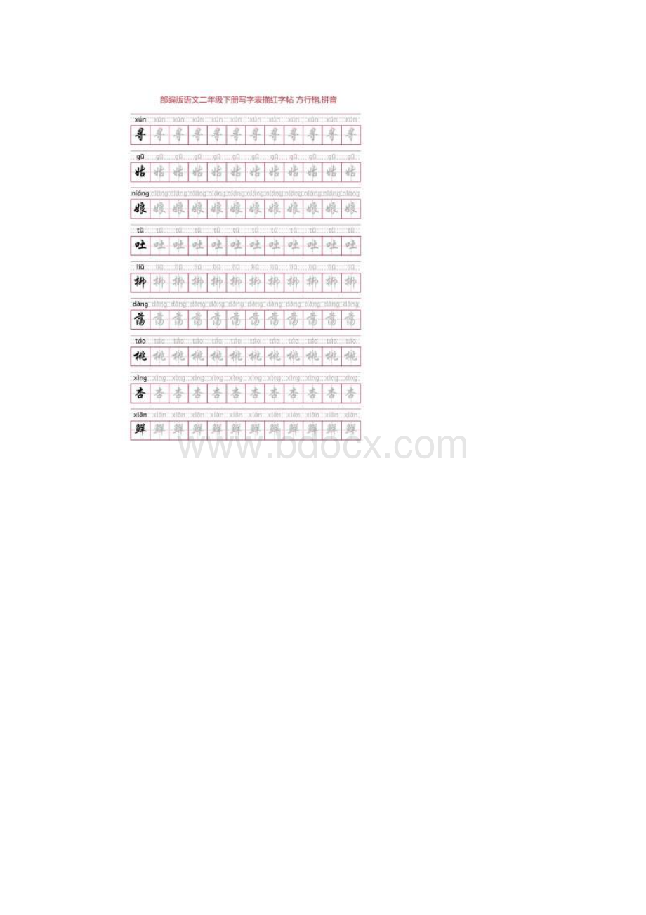 部编版语文二年级下册写字表描红字帖28页田字格方行楷拼音.docx_第2页