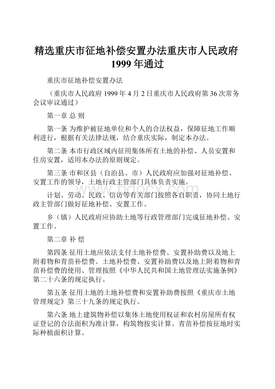 精选重庆市征地补偿安置办法重庆市人民政府1999年通过.docx