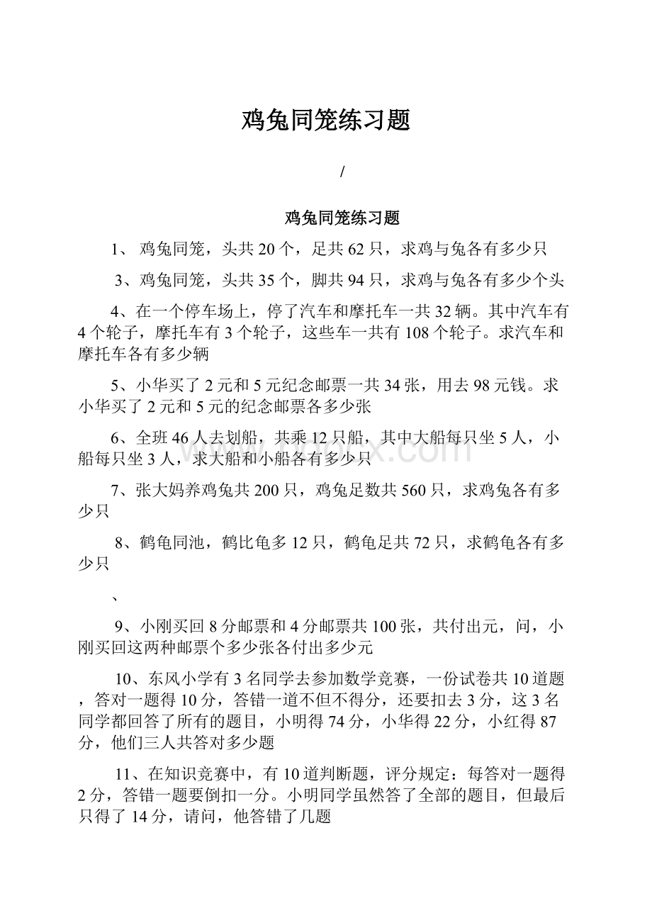 鸡兔同笼练习题.docx