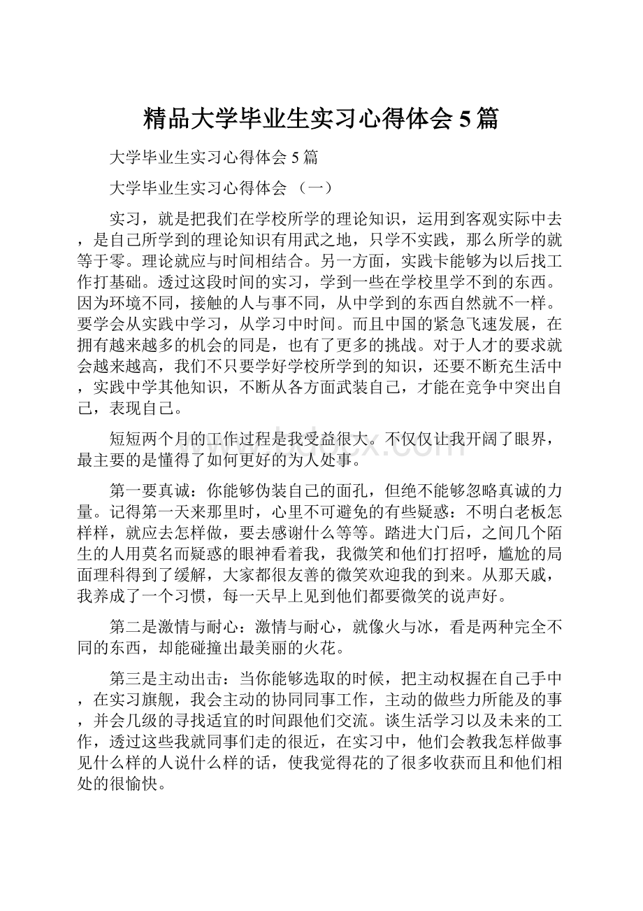 精品大学毕业生实习心得体会5篇.docx_第1页