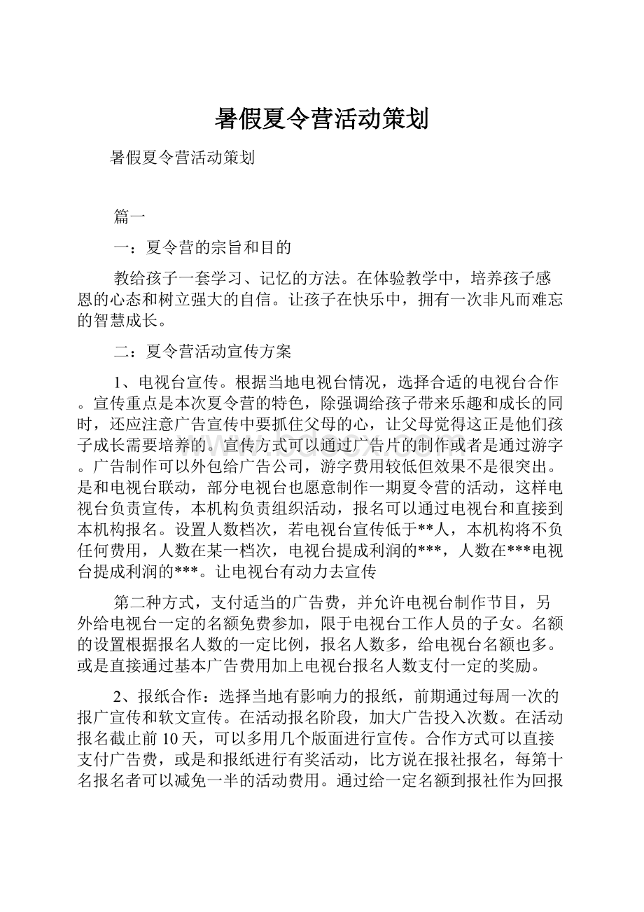 暑假夏令营活动策划.docx_第1页