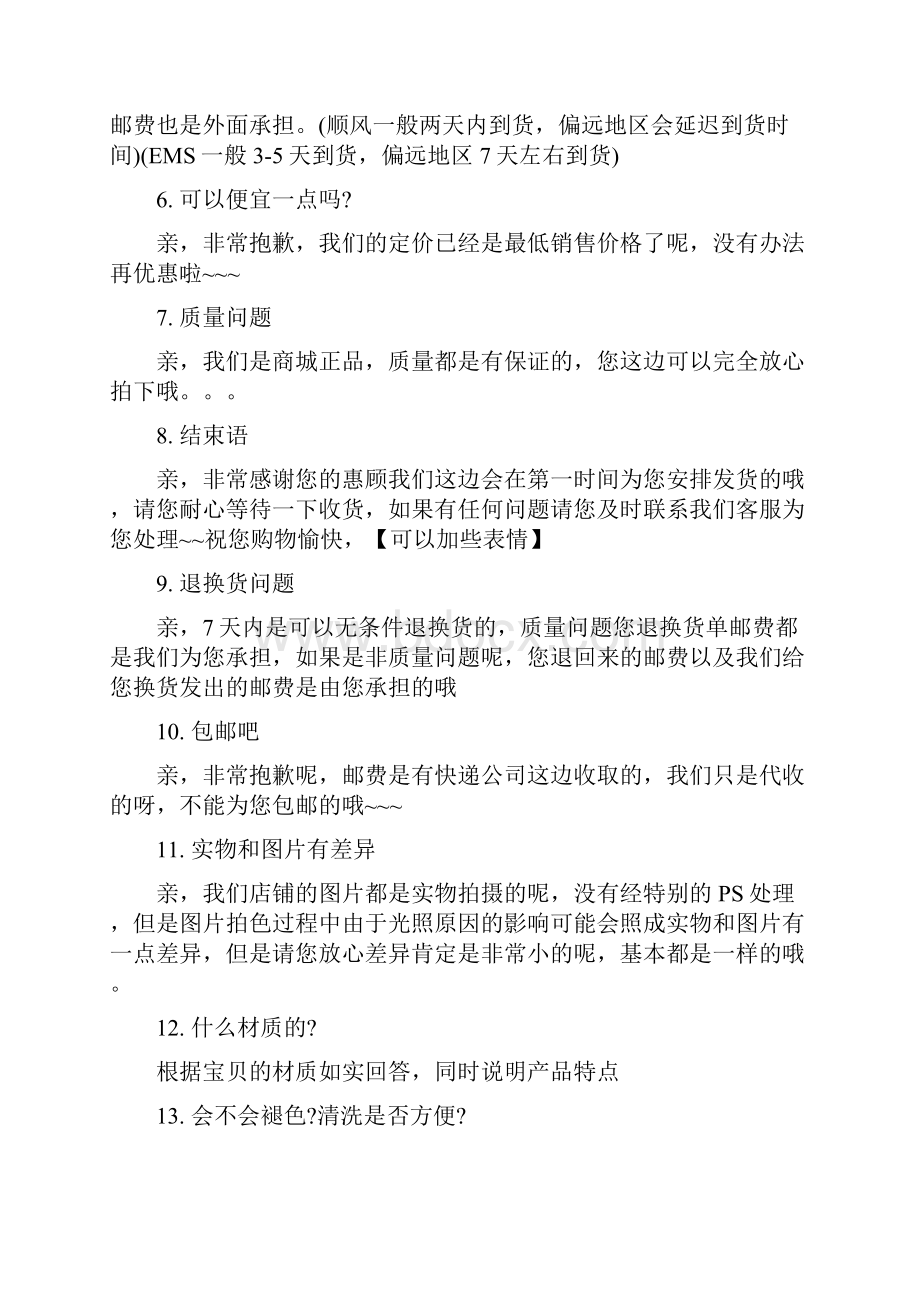 最新淘宝客服客服话术和自动回复语大全11996资料.docx_第2页