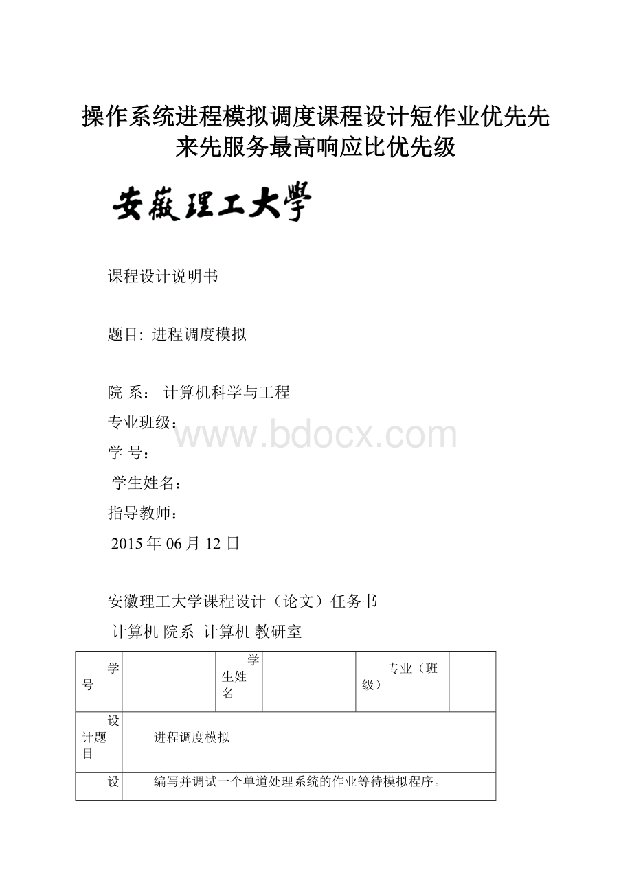 操作系统进程模拟调度课程设计短作业优先先来先服务最高响应比优先级.docx