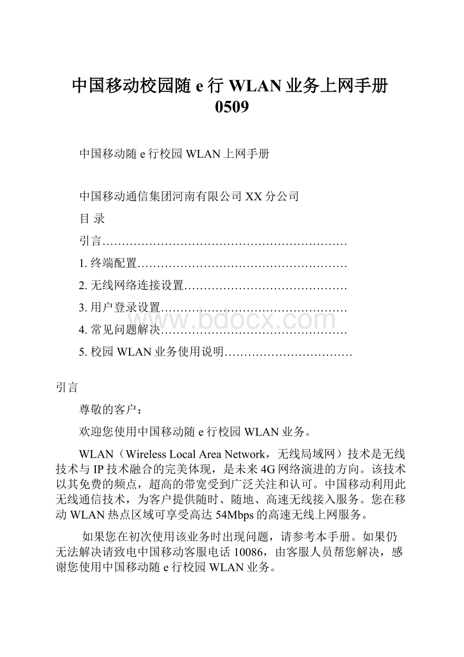 中国移动校园随e行WLAN业务上网手册0509.docx