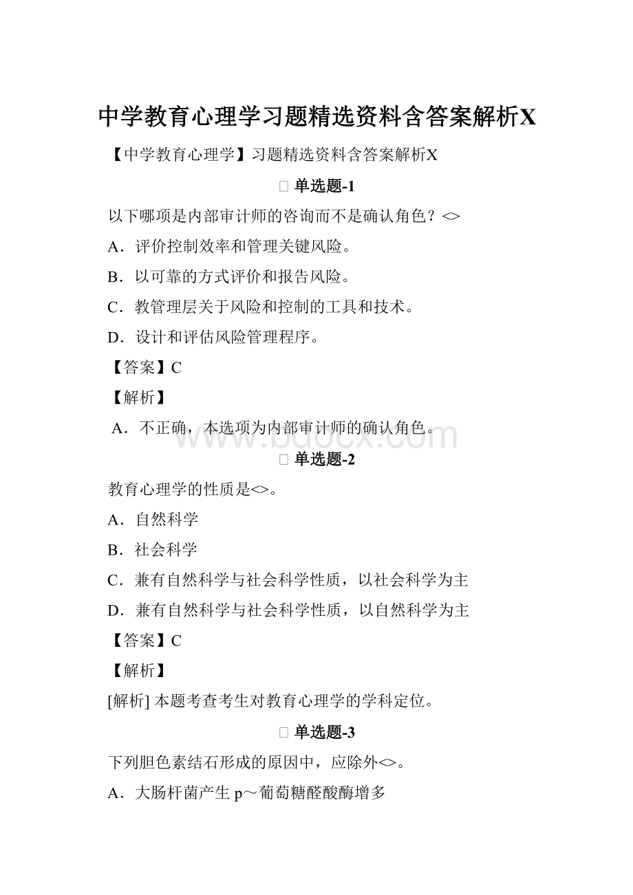 中学教育心理学习题精选资料含答案解析Ⅹ.docx_第1页