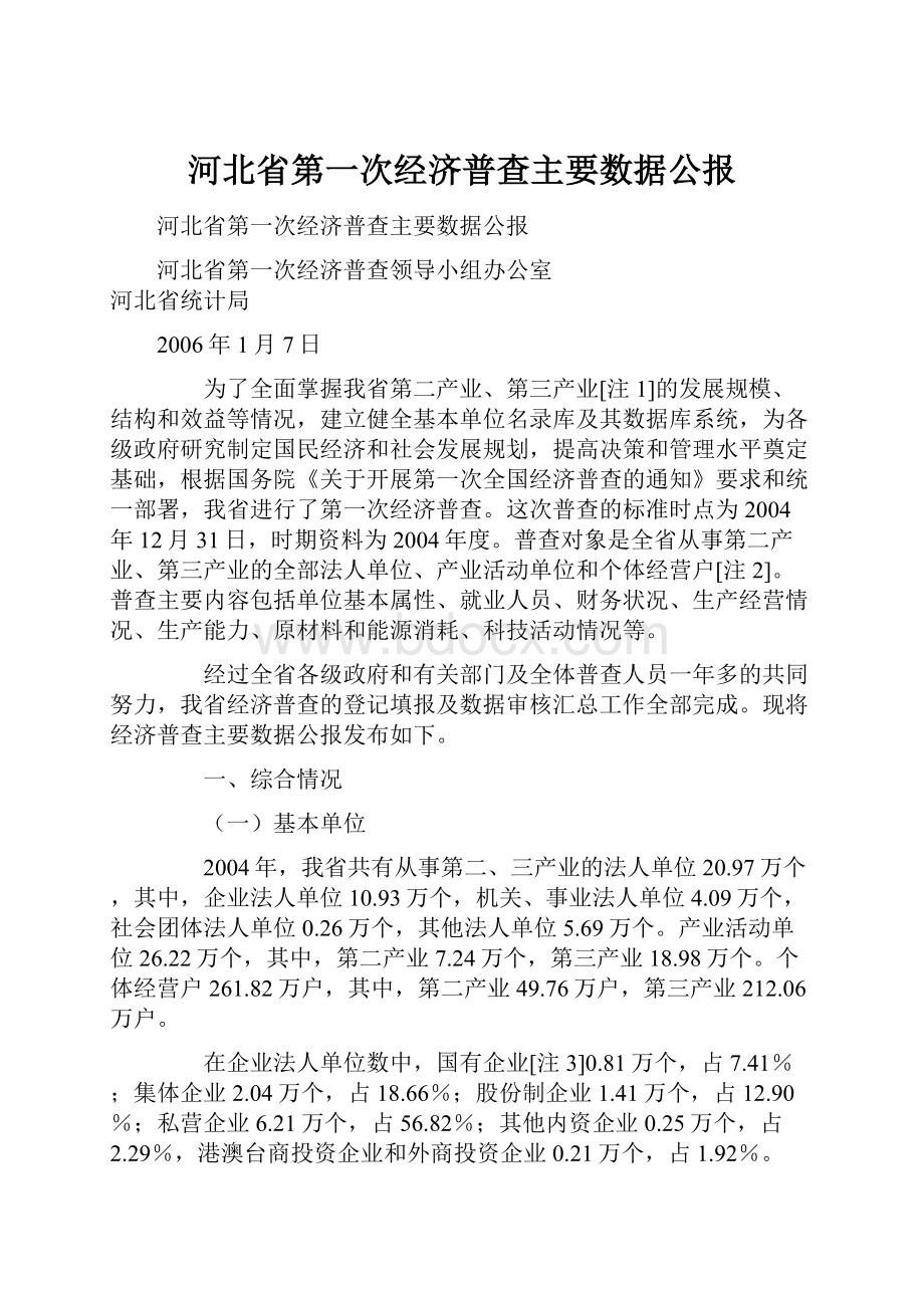 河北省第一次经济普查主要数据公报.docx_第1页