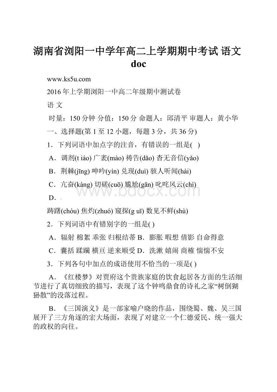 湖南省浏阳一中学年高二上学期期中考试 语文doc.docx_第1页