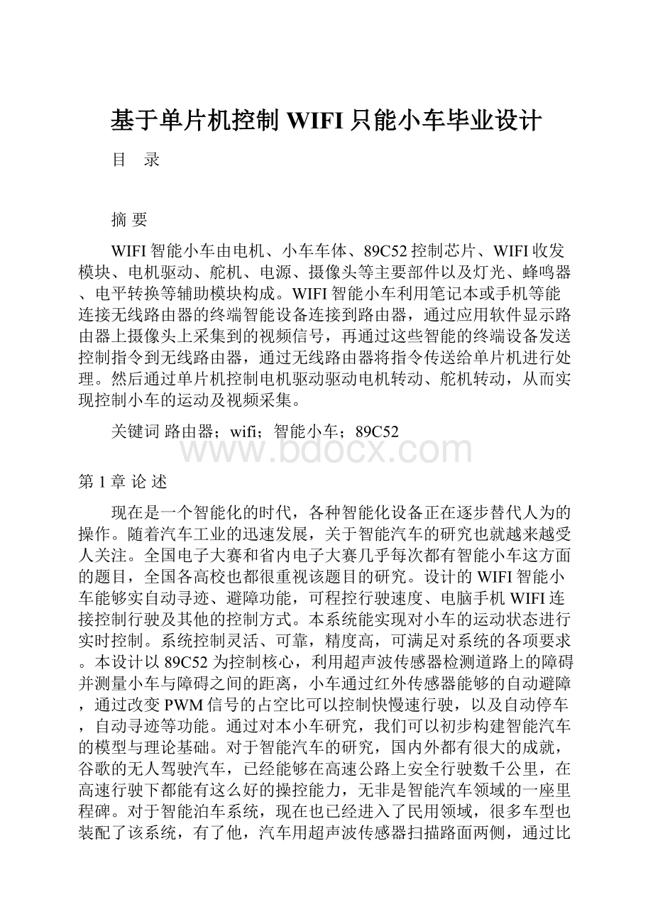 基于单片机控制WIFI只能小车毕业设计.docx_第1页