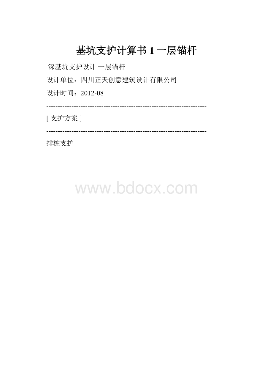 基坑支护计算书1一层锚杆.docx