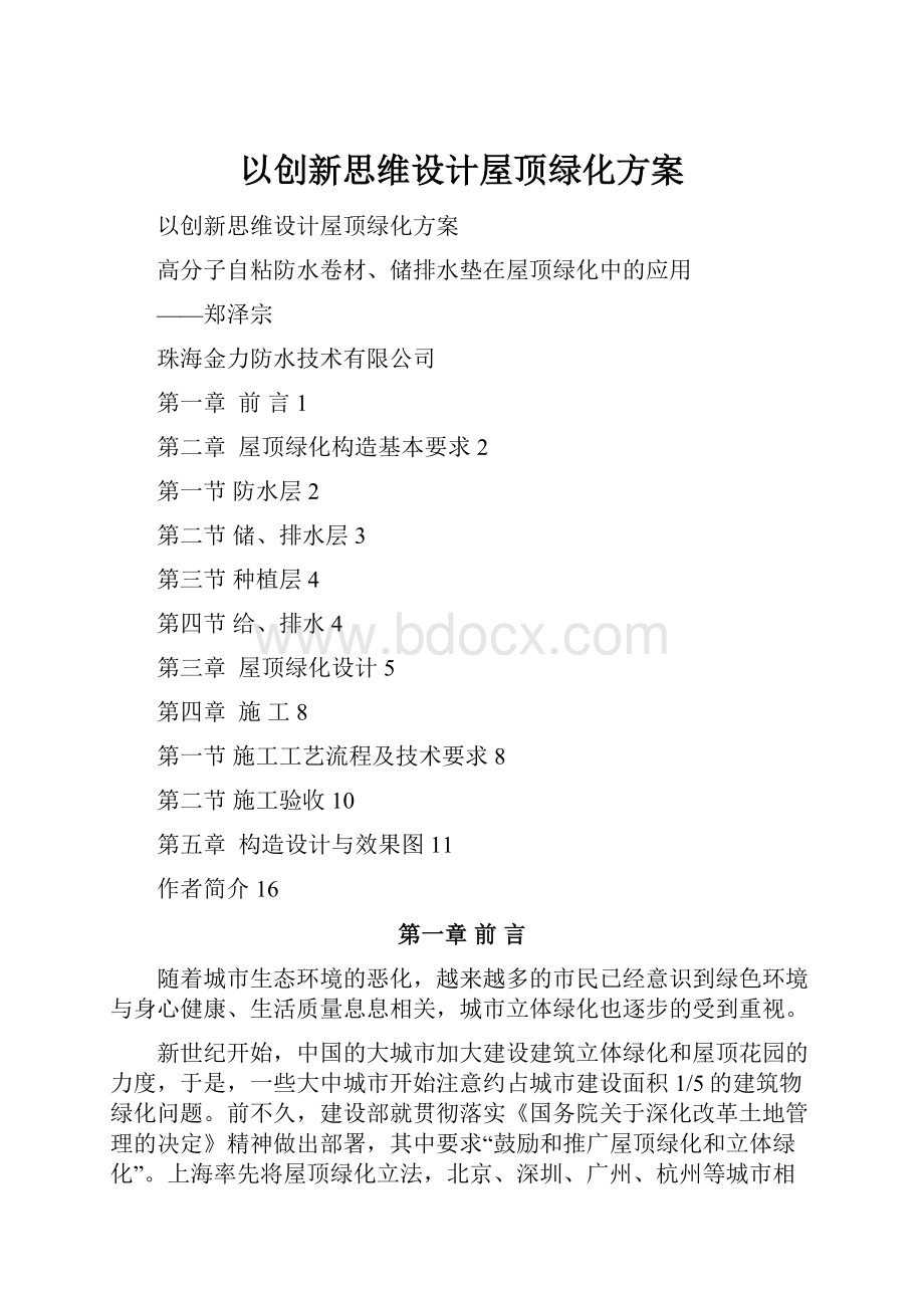 以创新思维设计屋顶绿化方案.docx