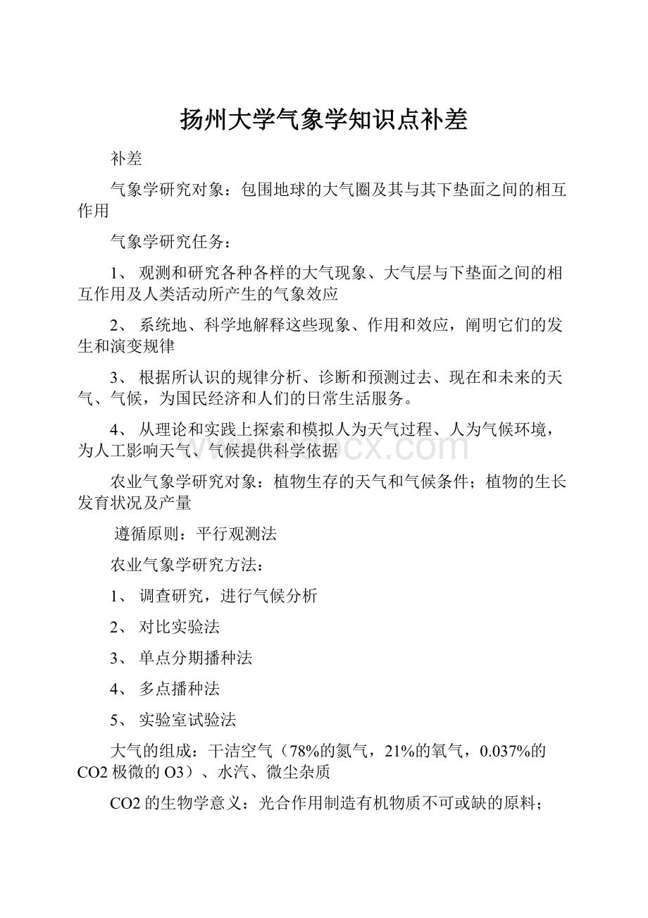 扬州大学气象学知识点补差.docx