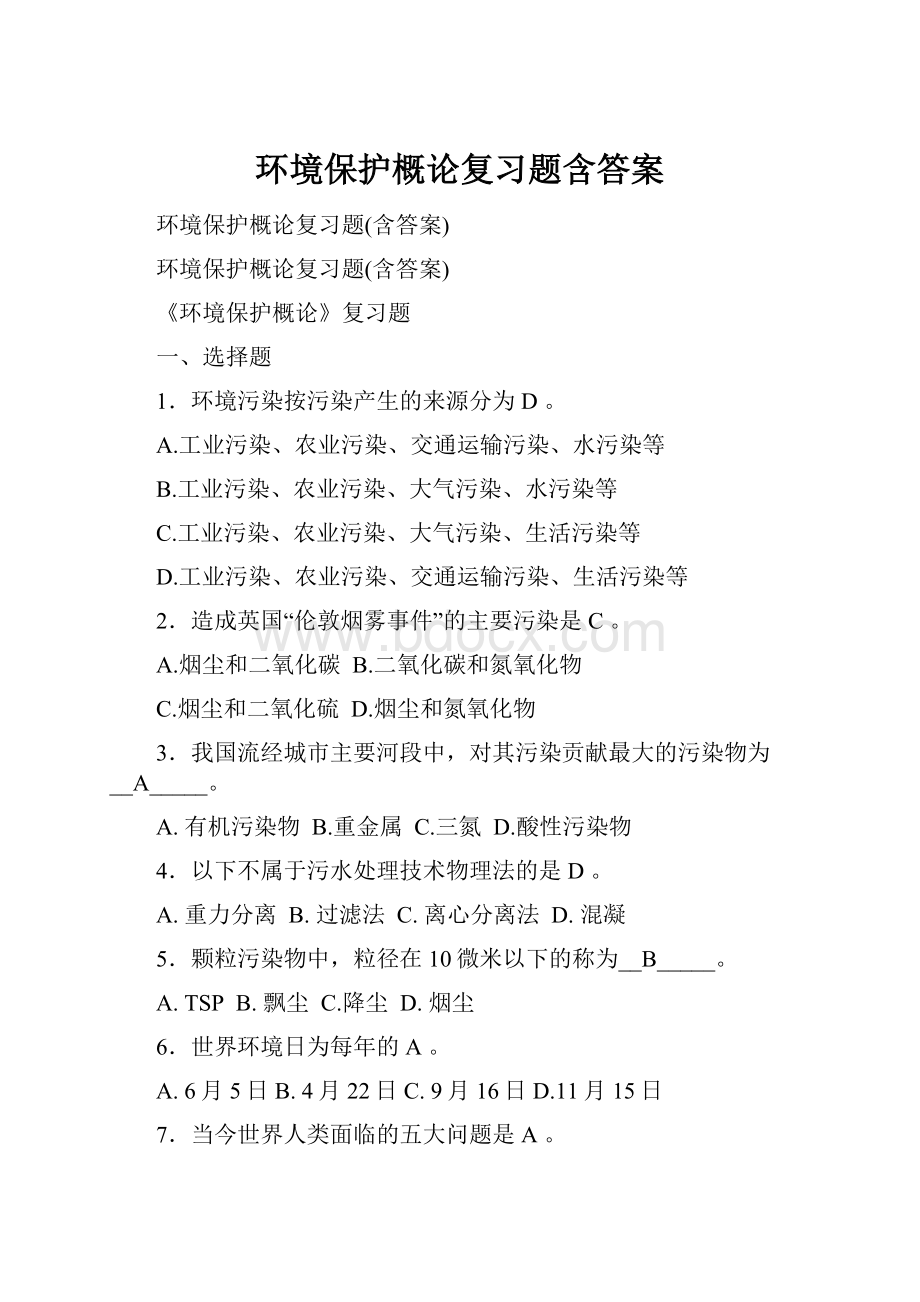 环境保护概论复习题含答案.docx