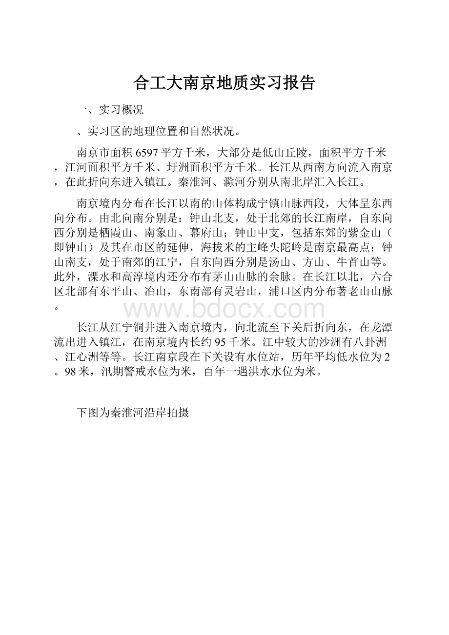 合工大南京地质实习报告.docx_第1页