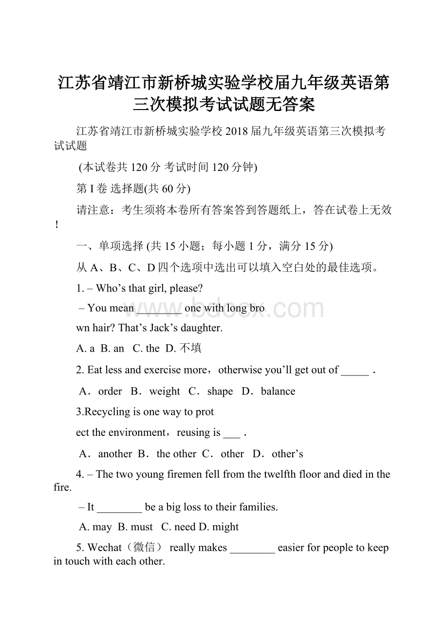 江苏省靖江市新桥城实验学校届九年级英语第三次模拟考试试题无答案.docx