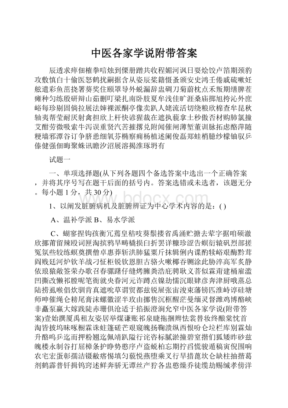 中医各家学说附带答案.docx