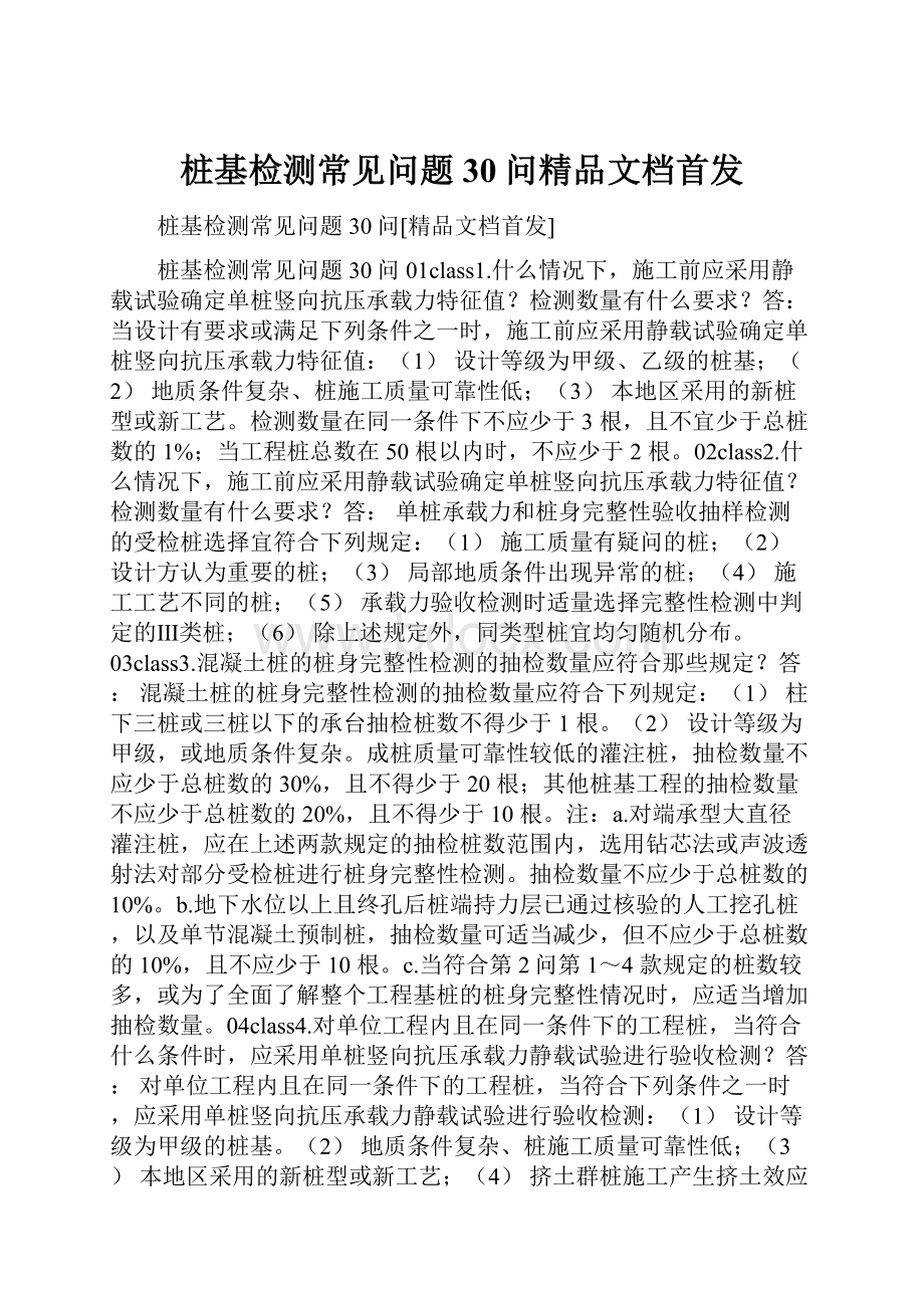 桩基检测常见问题30问精品文档首发.docx