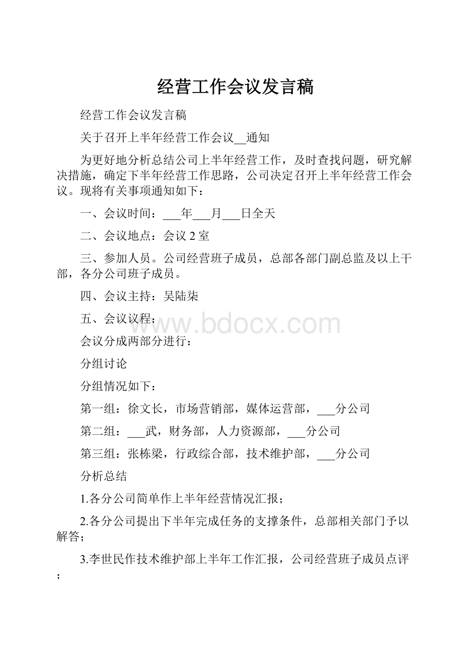 经营工作会议发言稿.docx