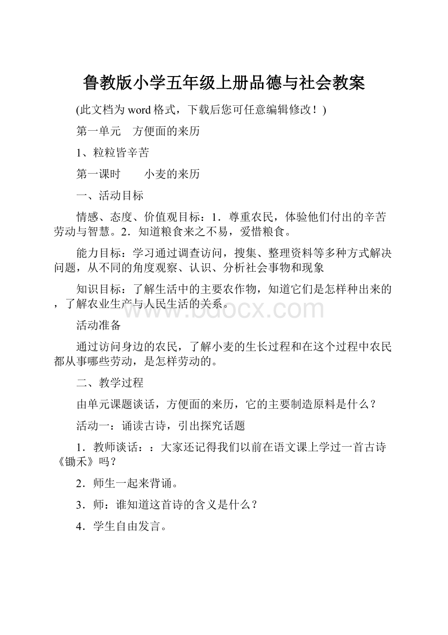 鲁教版小学五年级上册品德与社会教案.docx