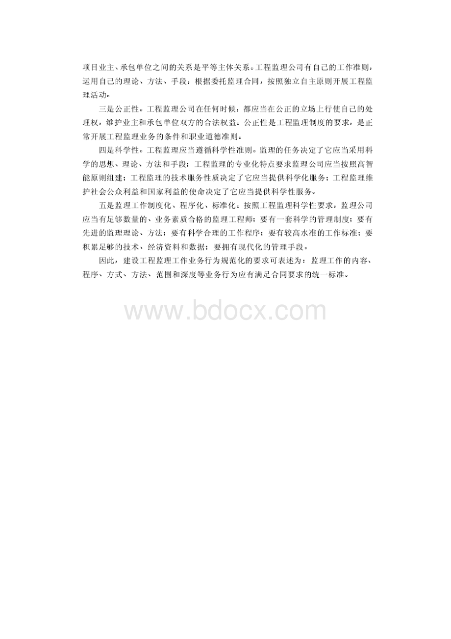 建设工程监理的概念主要工作内容及规范化要求.docx_第2页