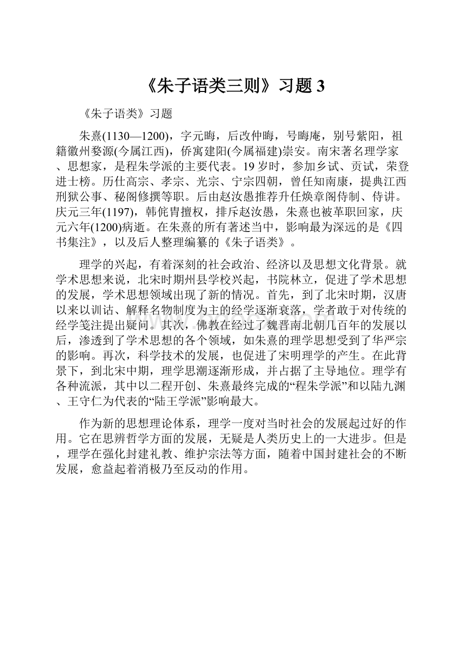 《朱子语类三则》习题3.docx