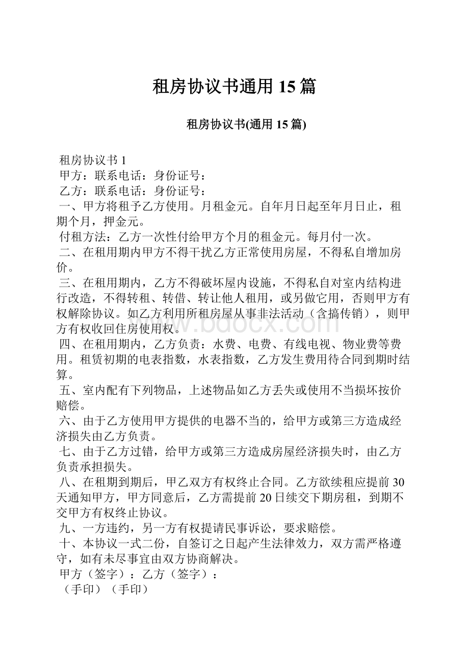 租房协议书通用15篇.docx_第1页