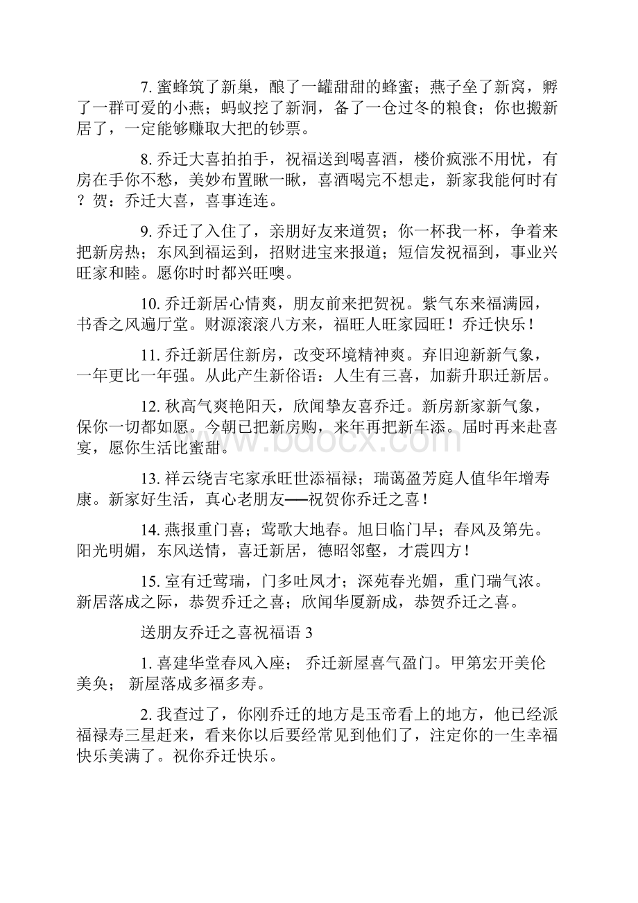 送朋友乔迁之喜祝福语.docx_第3页