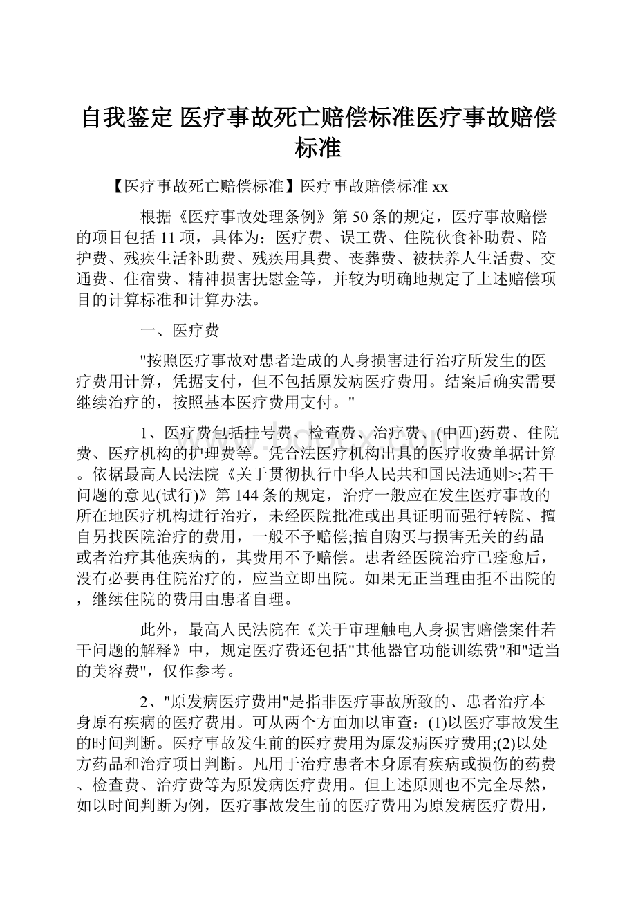 自我鉴定 医疗事故死亡赔偿标准医疗事故赔偿标准.docx