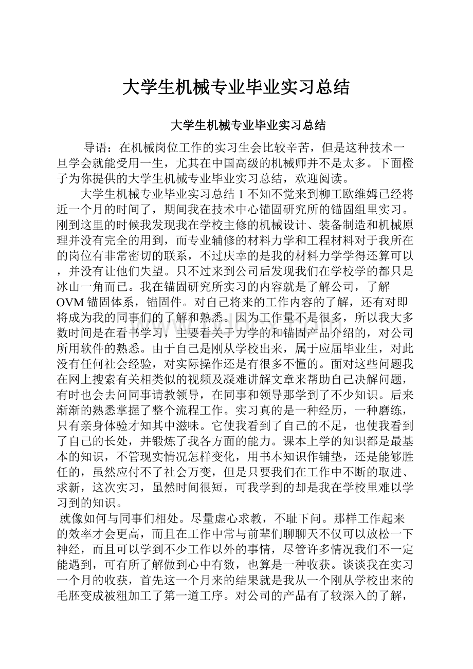 大学生机械专业毕业实习总结.docx_第1页