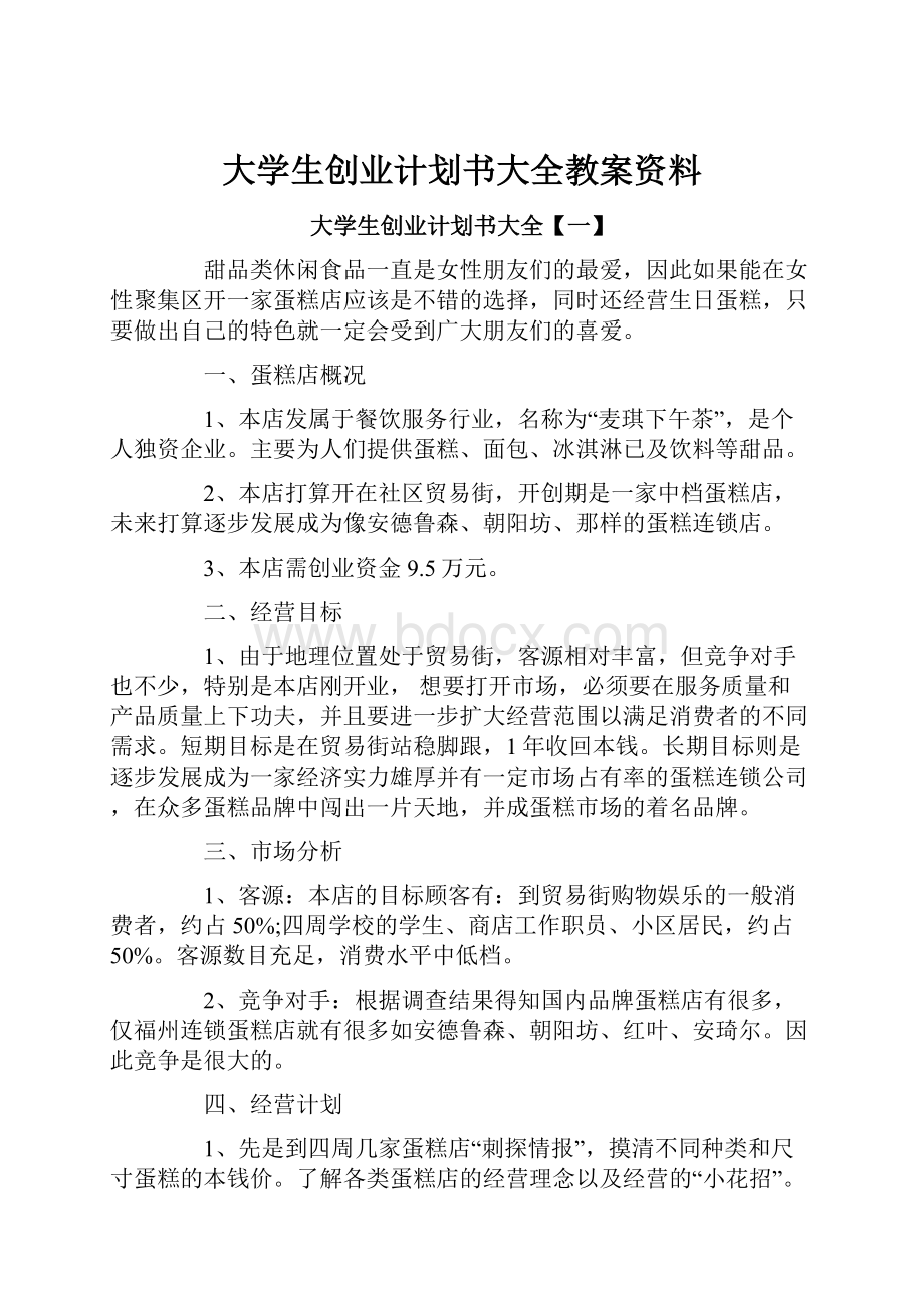 大学生创业计划书大全教案资料.docx