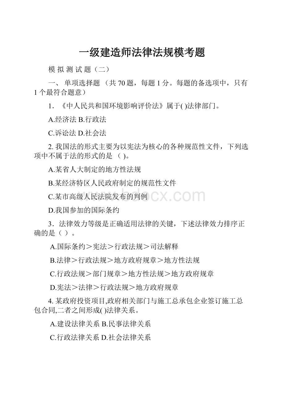 一级建造师法律法规模考题.docx