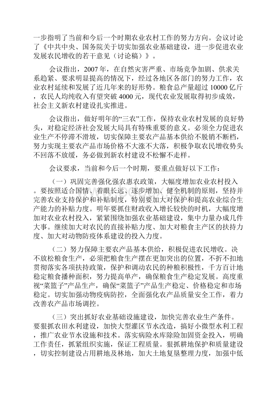 中央农村工作会议要求把粮食生产摆在更加突出的位置.docx_第3页