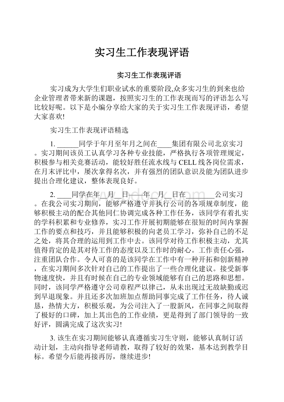 实习生工作表现评语.docx_第1页