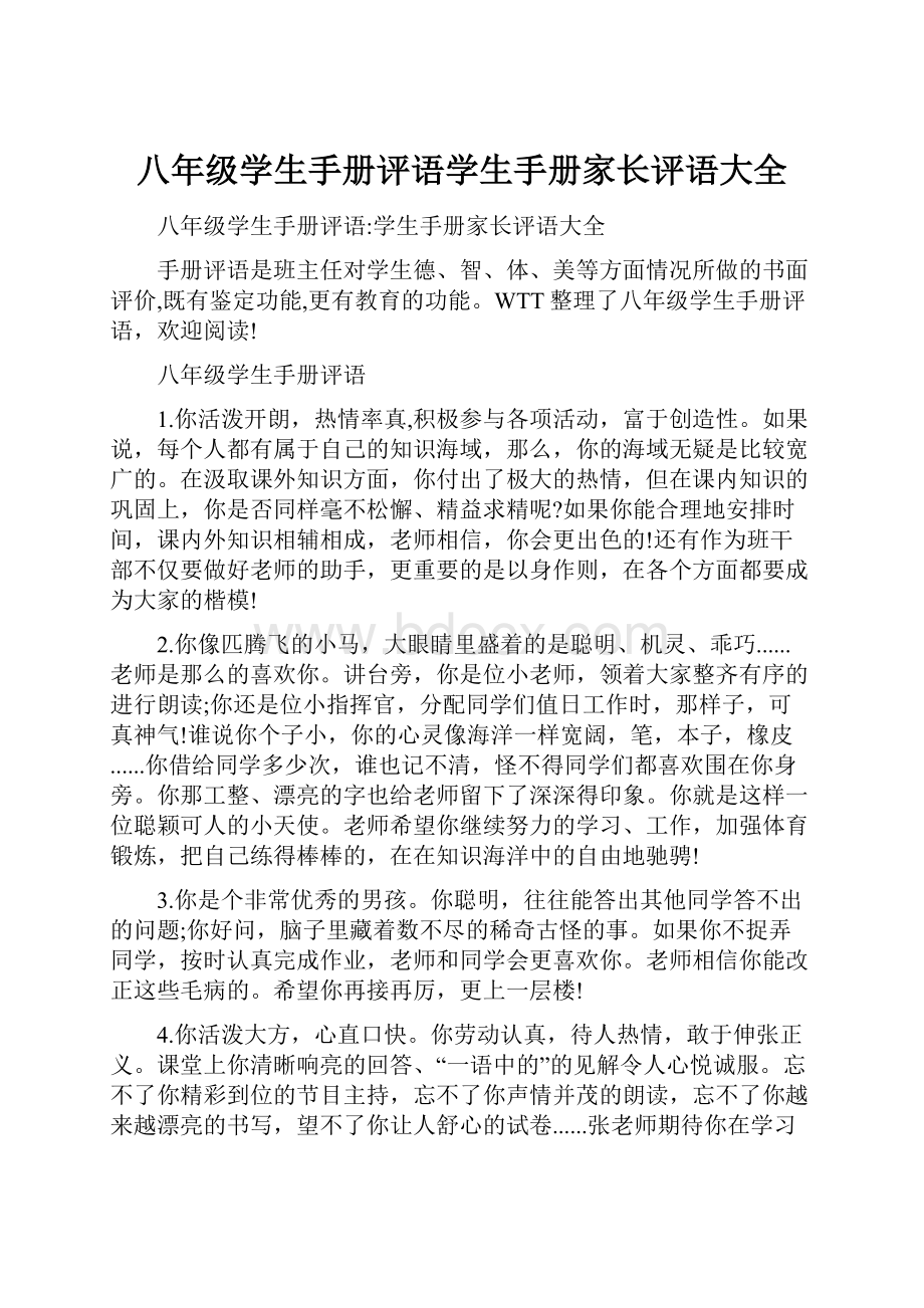 八年级学生手册评语学生手册家长评语大全.docx