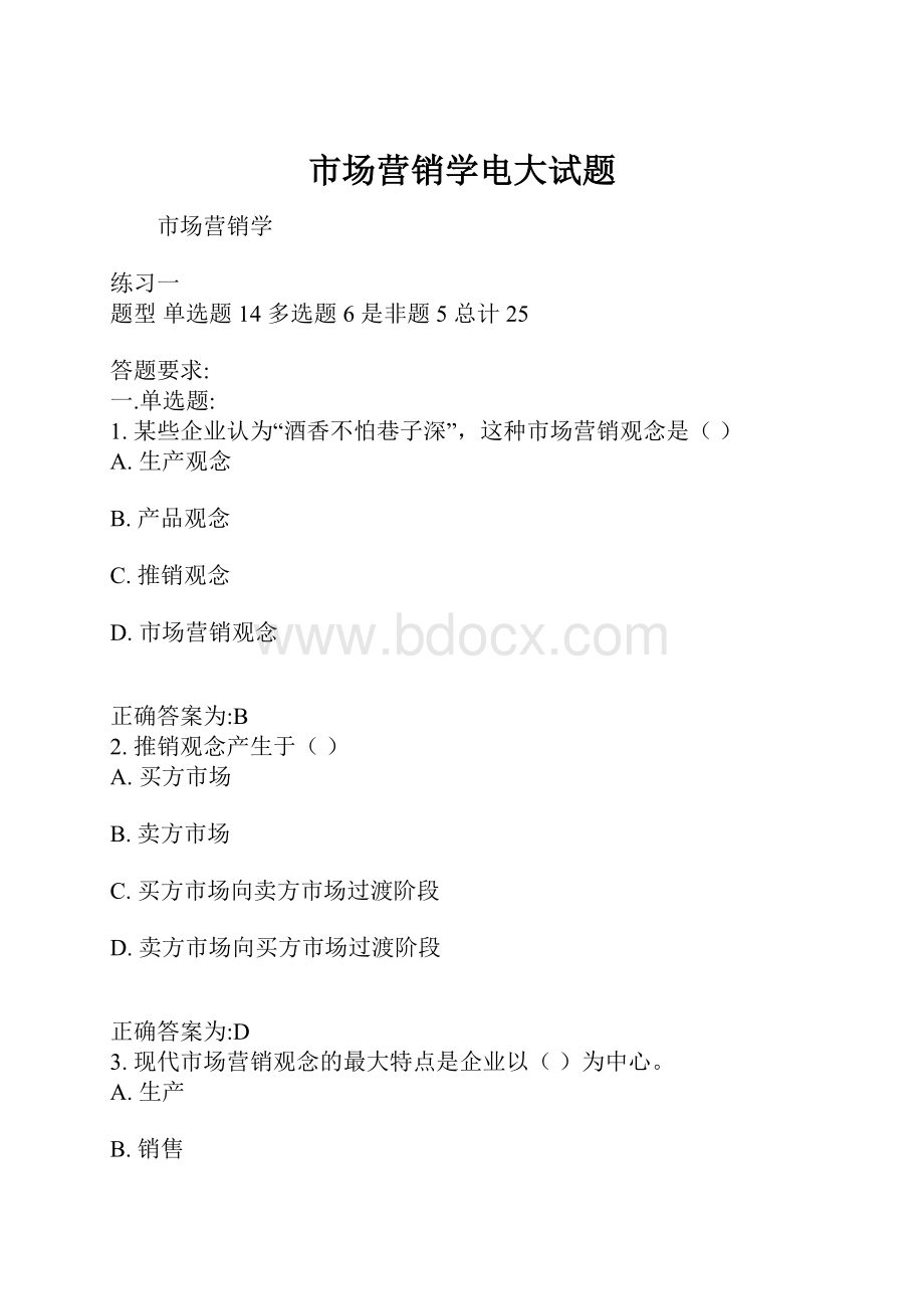 市场营销学电大试题.docx