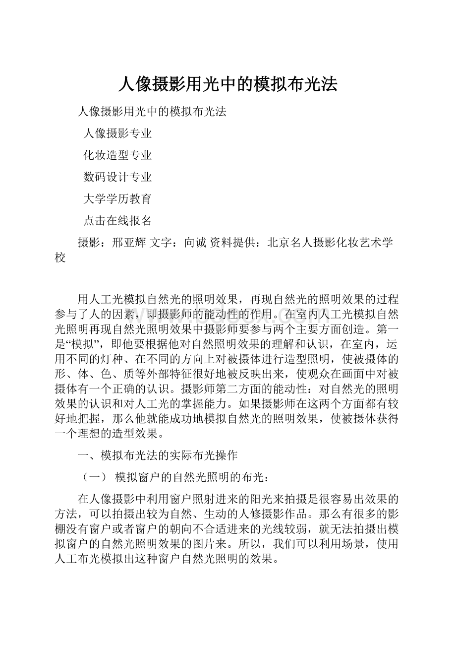 人像摄影用光中的模拟布光法.docx