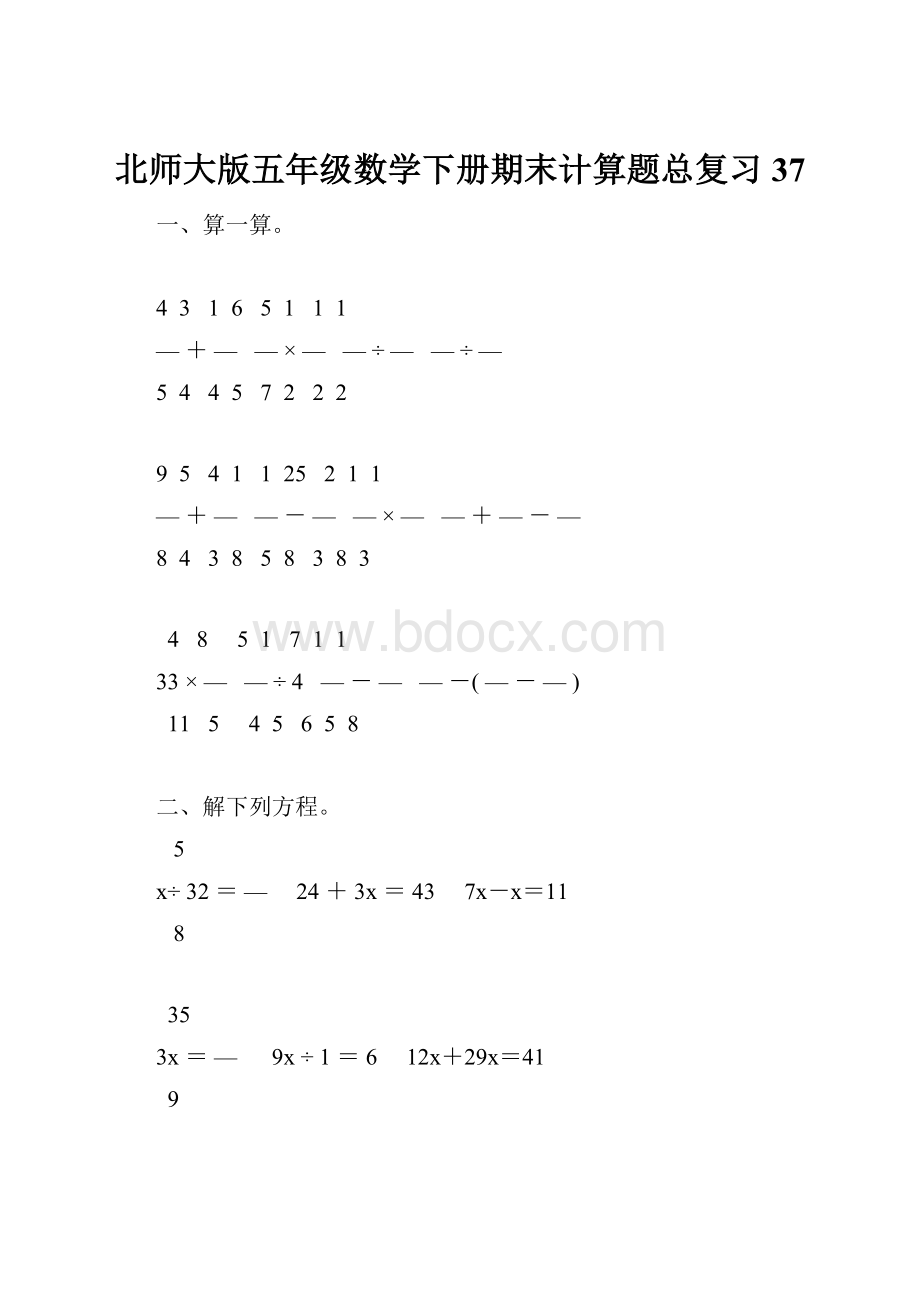 北师大版五年级数学下册期末计算题总复习37.docx_第1页