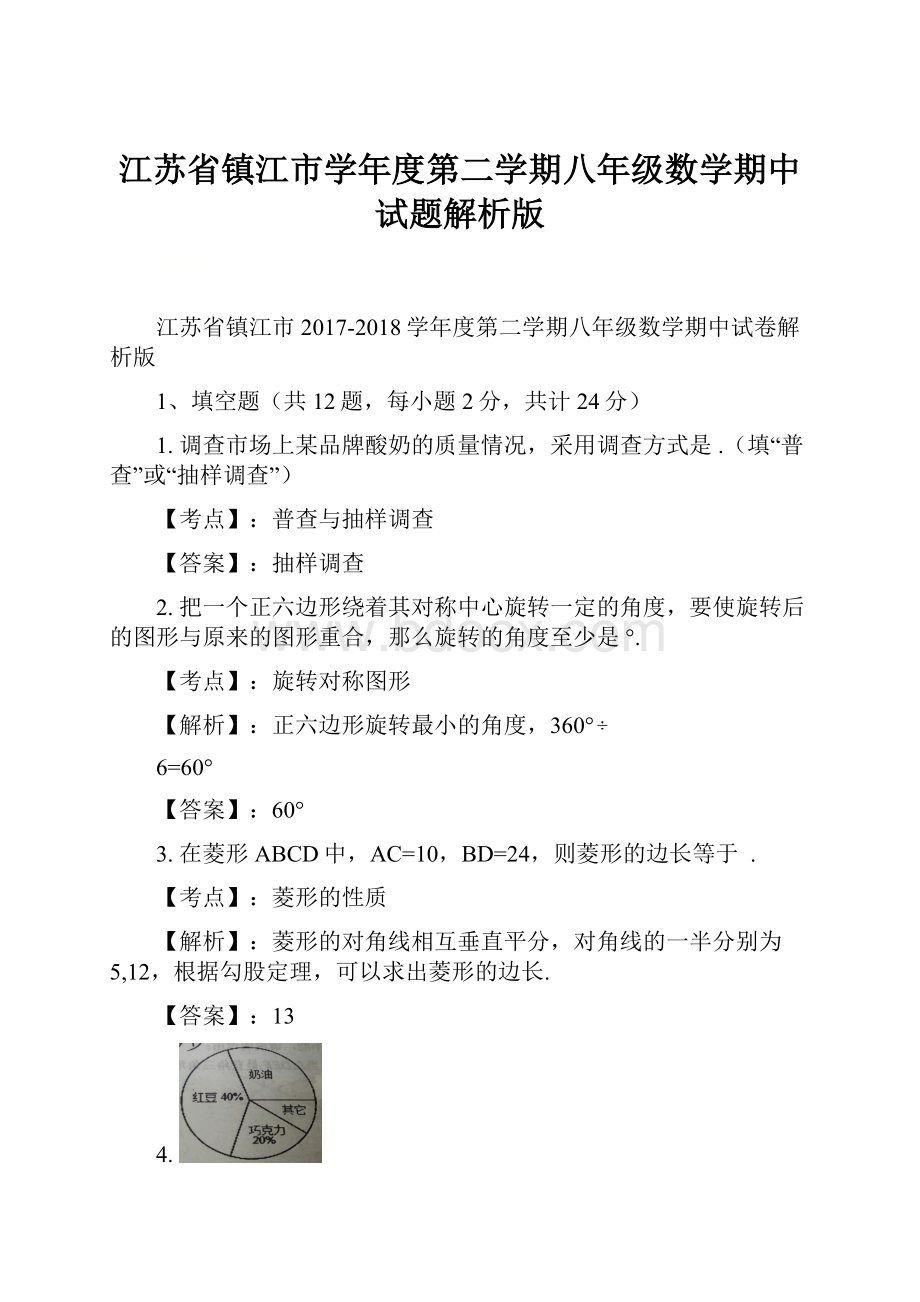 江苏省镇江市学年度第二学期八年级数学期中试题解析版.docx_第1页