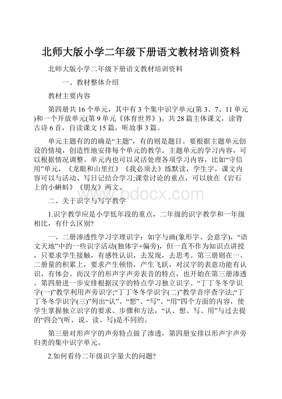 北师大版小学二年级下册语文教材培训资料.docx_第1页