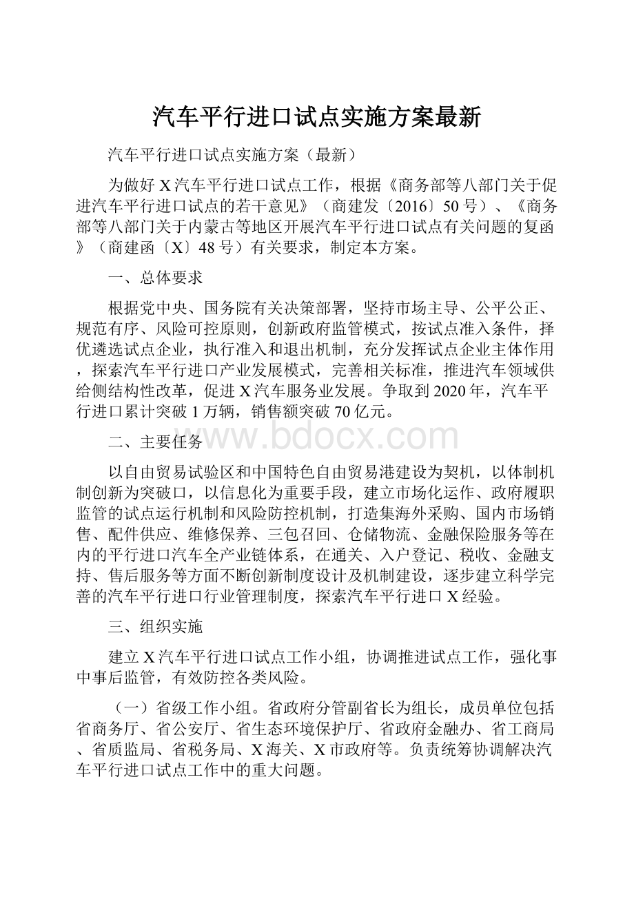 汽车平行进口试点实施方案最新.docx