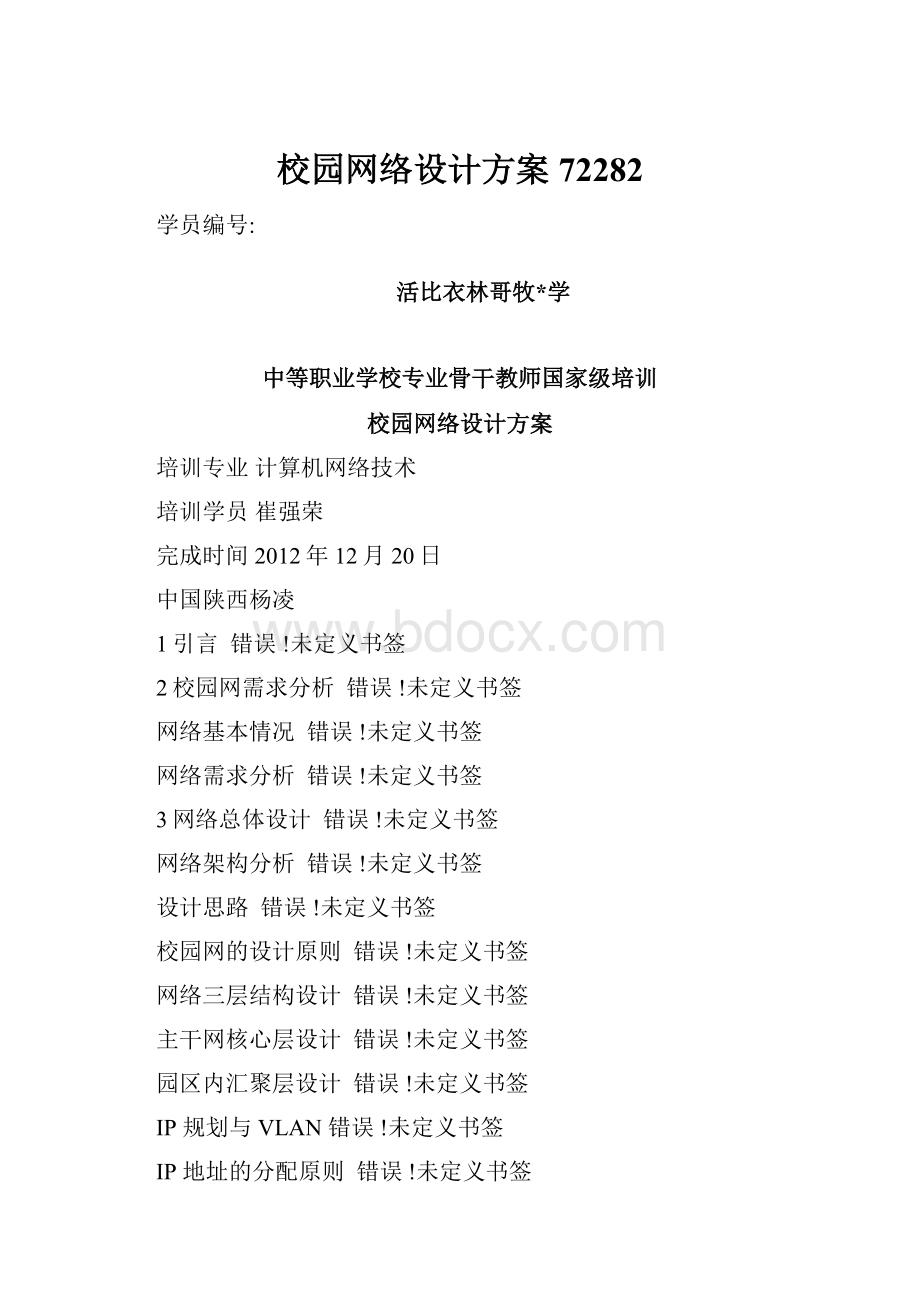 校园网络设计方案72282.docx_第1页