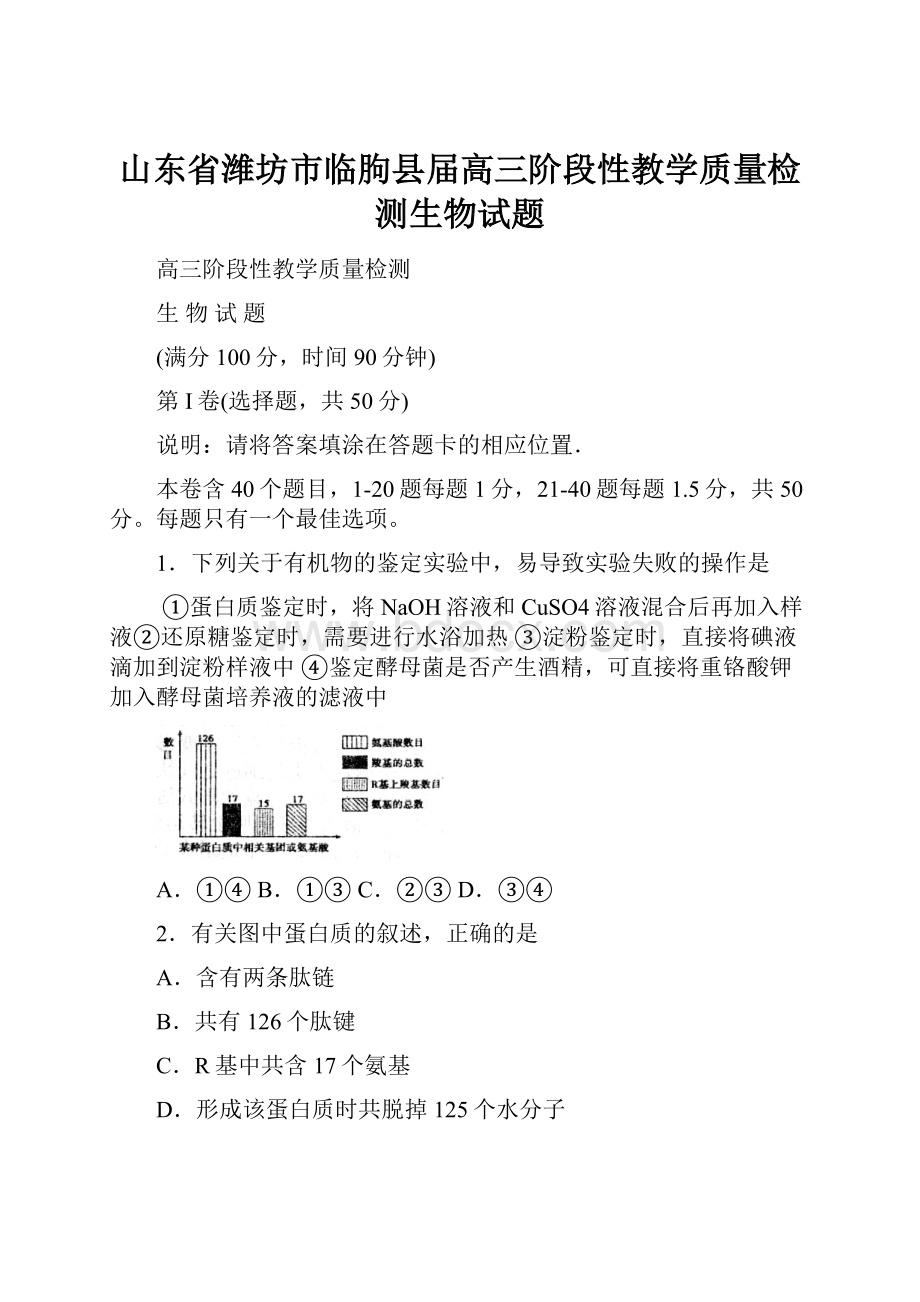 山东省潍坊市临朐县届高三阶段性教学质量检测生物试题.docx